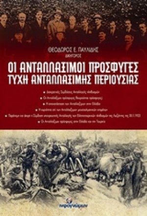 Οι ανταλλάξιμοι πρόσφυγες-Τύχη ανταλλάξιμης περιουσίας