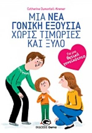 Μια νέα γονική εξουσία χωρίς τιμωρίες και ξύλο