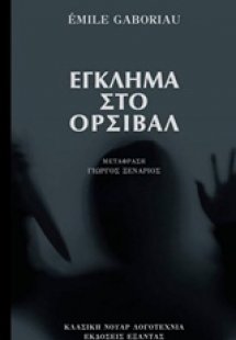 Έγκλημα στο Ορσιβάλ
