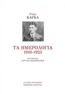 Τα ημερολόγια 1910-1923