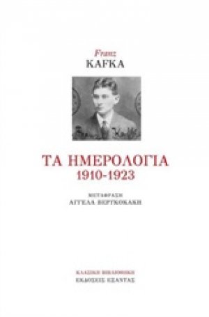 Τα ημερολόγια 1910-1923