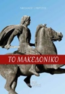 Το Μακεδονικό