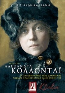 Αλεξάνδρα Κολλοντάι 1872-1952