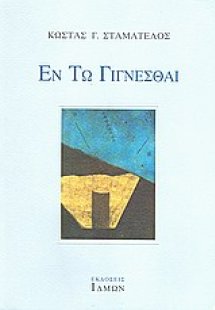 Εν τω γίγνεσθαι