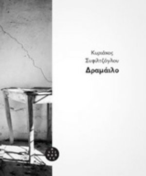 Δραμάιλο