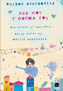 Πες μου τ' όνομά σου