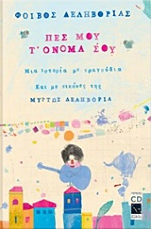 Πες μου τ' όνομά σου