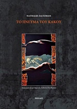 Το πνεύμα του κακού