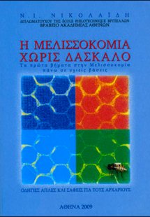 Η μελισσοκομία χωρίς δάσκαλο
