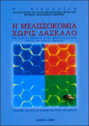 Η μελισσοκομία χωρίς δάσκαλο