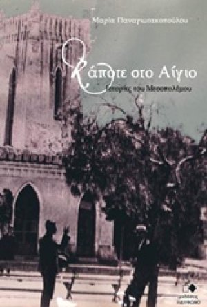 Κάποτε στο Αίγιο