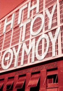 Η γη του θυμού