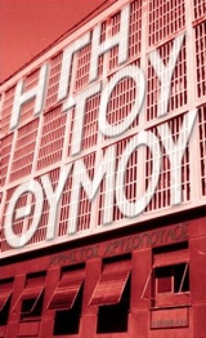 Η γη του θυμού