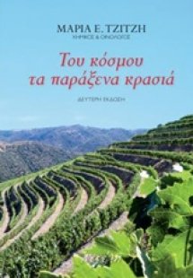 Του κόσμου τα παράξενα κρασιά