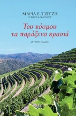 Του κόσμου τα παράξενα κρασιά