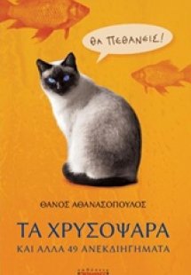 Τα χρυσόψαρα και άλλα 49 ανεκδιηγήματα
