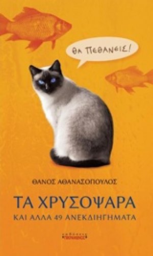 Τα χρυσόψαρα και άλλα 49 ανεκδιηγήματα