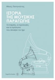 Ιστορία της μουσικής παραγωγής