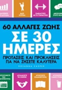 60 αλλαγές ζωής σε 30 ημέρες