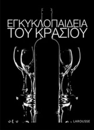 Εγκυκλοπαίδεια του κρασιού