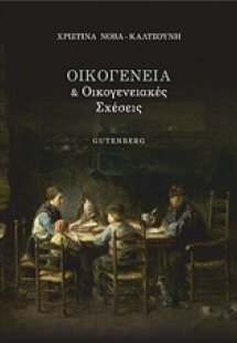 Οικογένεια και οικογενειακές σχέσεις