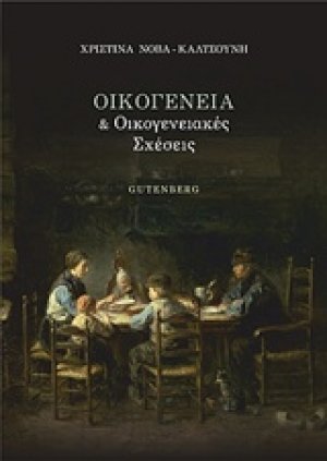 Οικογένεια και οικογενειακές σχέσεις