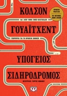 Υπόγειος σιδηρόδρομος