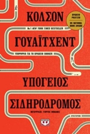 Υπόγειος σιδηρόδρομος