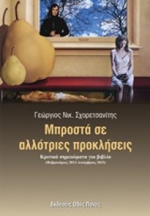 Μπροστά σε αλλότριες προκλήσεις