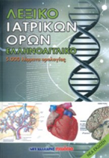 Λεξικό ιατρικών όρων (Γ' Έκδοση)