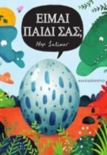 Είμαι παιδί σας;