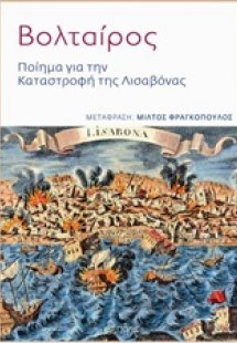 Ποίημα για την καταστροφή της Λισαβόνας