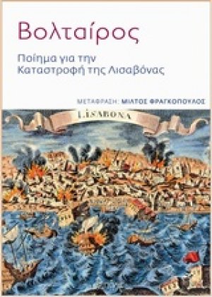 Ποίημα για την καταστροφή της Λισαβόνας