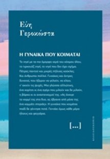 Η γυναίκα που κοιμάται