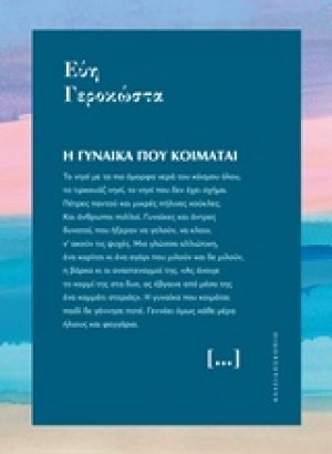 Η γυναίκα που κοιμάται