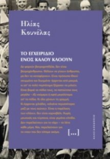 Το εγχειρίδιο ενός καλού κλόουν