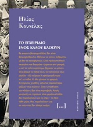 Το εγχειρίδιο ενός καλού κλόουν