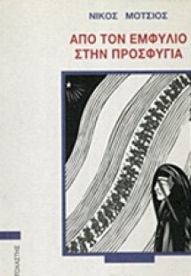 Από τον Εμφύλιο στην προσφυγιά