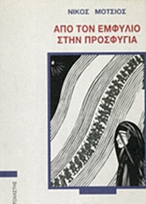 Από τον Εμφύλιο στην προσφυγιά