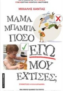 Μαμά μπαμπά πόσο Εγώ μου έχτισες;