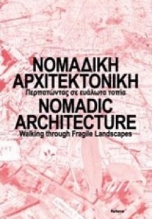 Νομαδική αρχιτεκτονική: Περπατώντας σε ευάλωτα τοπία