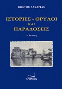 Ιστορίες, θρύλοι και παραδόσεις