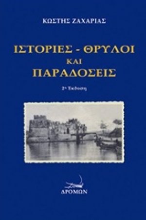Ιστορίες, θρύλοι και παραδόσεις