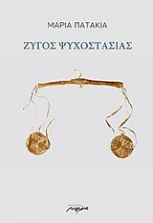 Ζυγός ψυχοστασίας