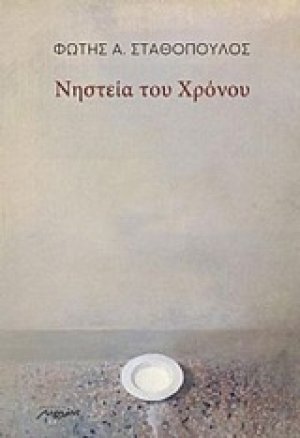 Νηστεία του χρόνου