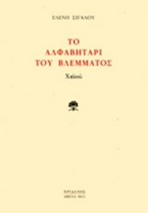 Το αλφαβητάρι του βλέμματος