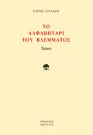 Το αλφαβητάρι του βλέμματος