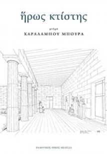 Ήρως κτίστης