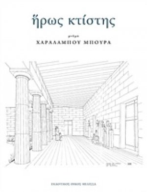 Ήρως κτίστης