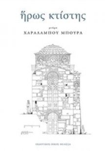 Ήρως κτίστης